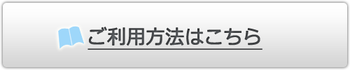 ご利用方法紹介