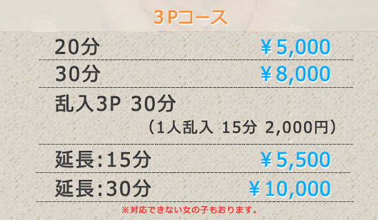 3Pコース