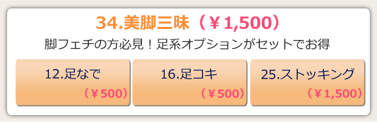 34.美脚三昧 ¥1,500